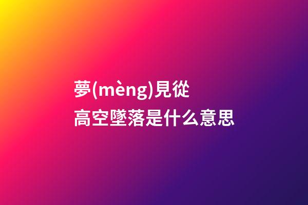 夢(mèng)見從高空墜落是什么意思