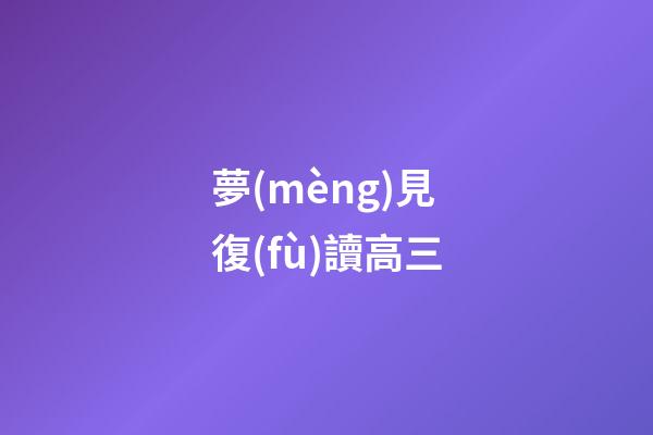 夢(mèng)見復(fù)讀高三