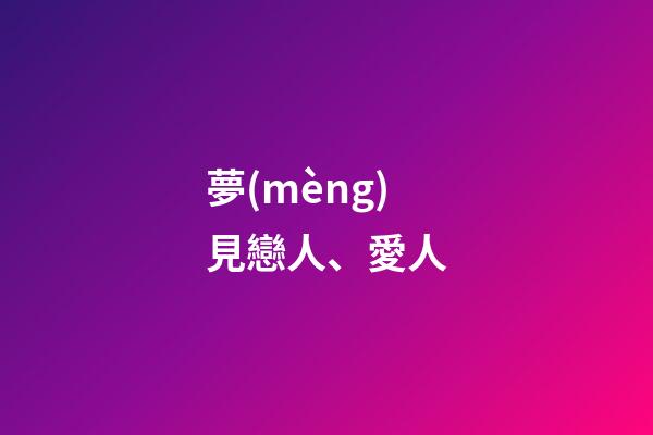 夢(mèng)見戀人、愛人