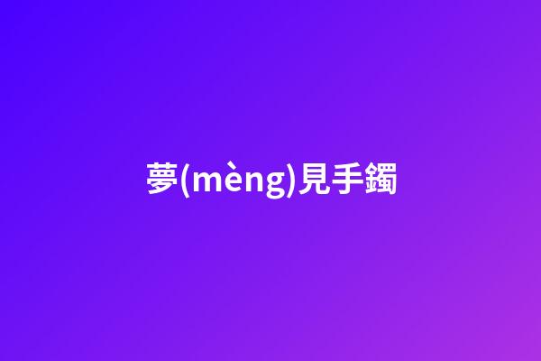 夢(mèng)見手鐲
