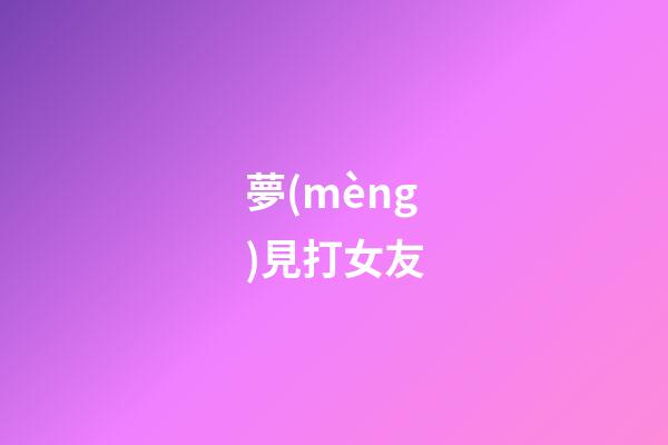 夢(mèng)見打女友