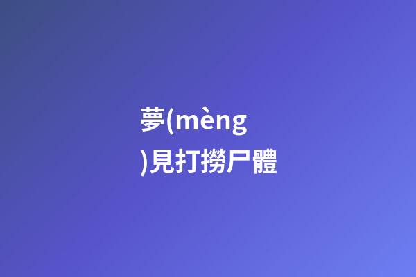 夢(mèng)見打撈尸體