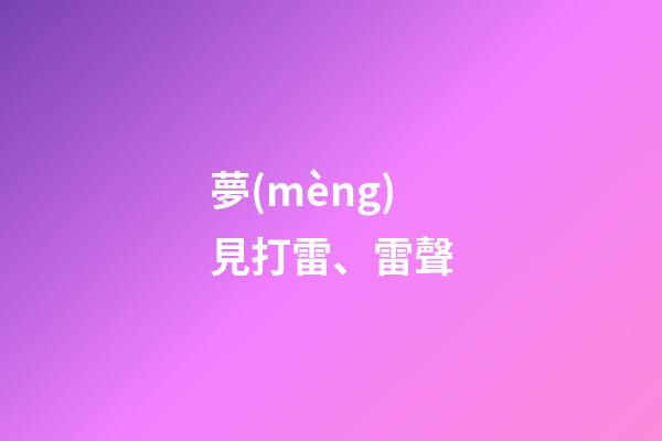 夢(mèng)見打雷、雷聲