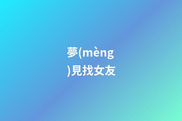 夢(mèng)見找女友