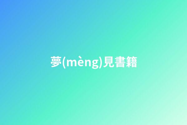 夢(mèng)見書籍