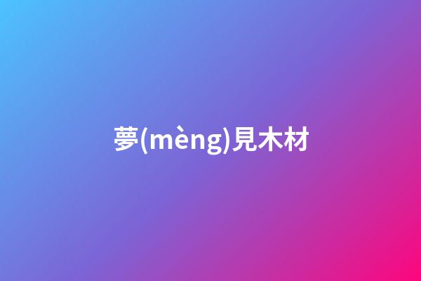 夢(mèng)見木材
