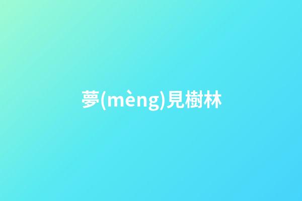 夢(mèng)見樹林