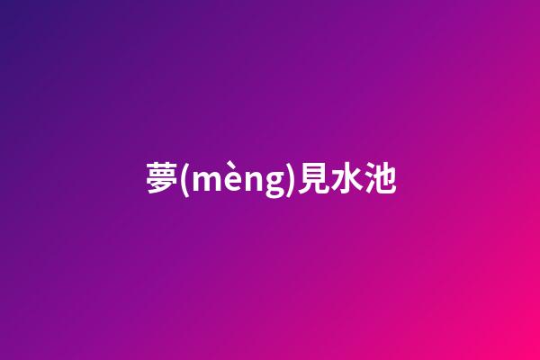 夢(mèng)見水池