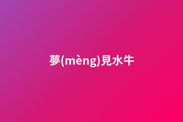 夢(mèng)見水牛