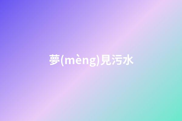 夢(mèng)見污水