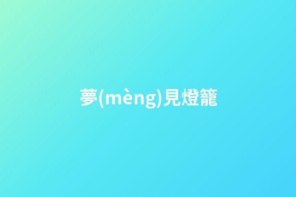夢(mèng)見燈籠