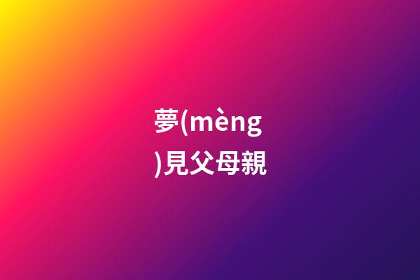 夢(mèng)見父母親