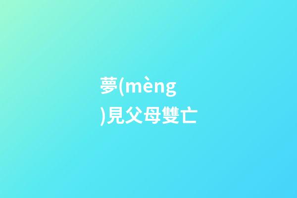 夢(mèng)見父母雙亡