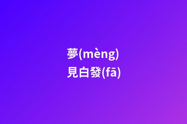 夢(mèng)見白發(fā)