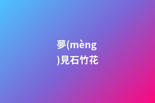 夢(mèng)見石竹花
