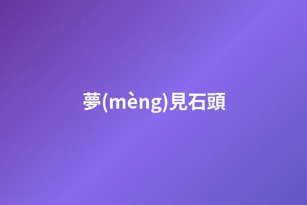夢(mèng)見石頭