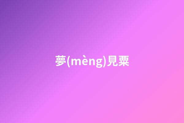夢(mèng)見粟