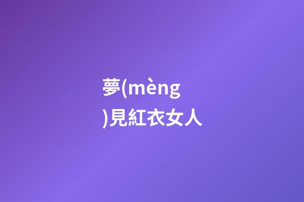 夢(mèng)見紅衣女人