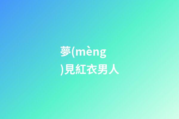 夢(mèng)見紅衣男人