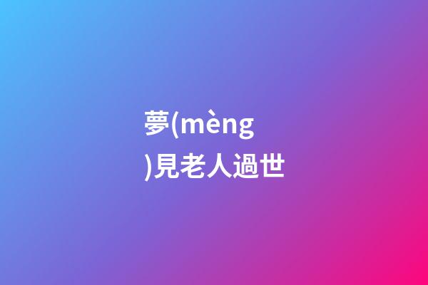 夢(mèng)見老人過世