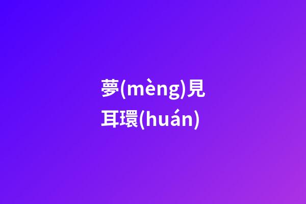 夢(mèng)見耳環(huán)