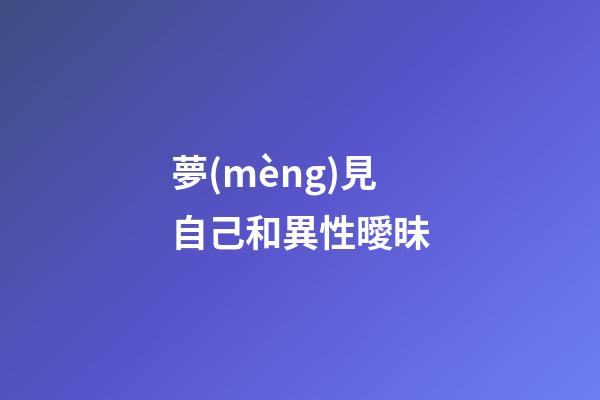 夢(mèng)見自己和異性曖昧