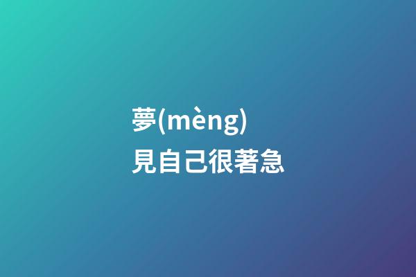 夢(mèng)見自己很著急