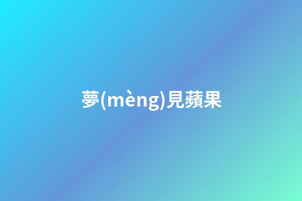夢(mèng)見蘋果