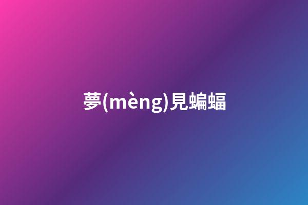 夢(mèng)見蝙蝠