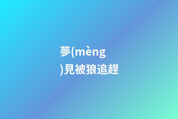 夢(mèng)見被狼追趕