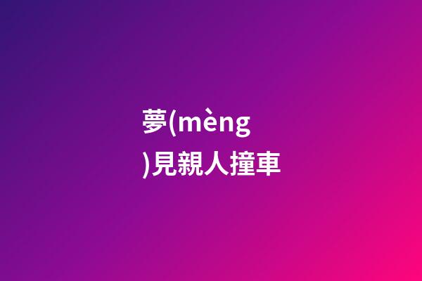 夢(mèng)見親人撞車