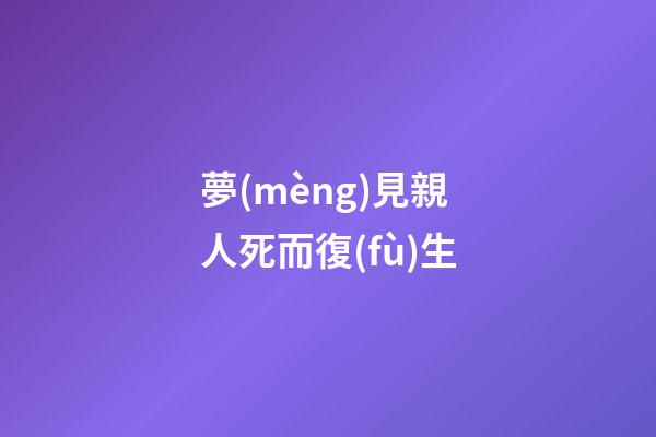 夢(mèng)見親人死而復(fù)生