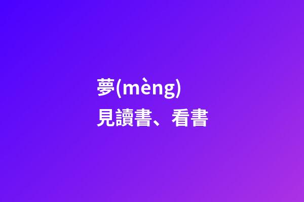 夢(mèng)見讀書、看書