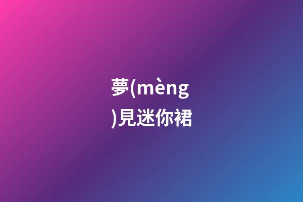 夢(mèng)見迷你裙