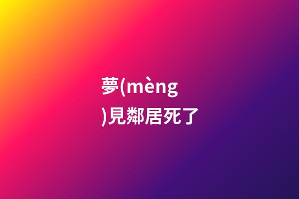夢(mèng)見鄰居死了