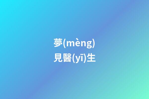 夢(mèng)見醫(yī)生
