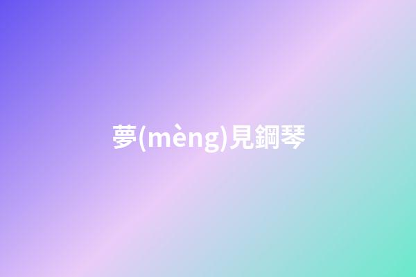 夢(mèng)見鋼琴