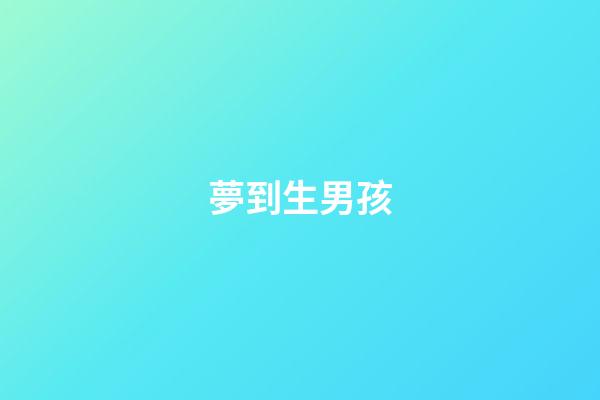 夢到生男孩