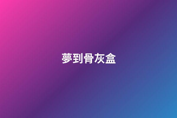 夢到骨灰盒