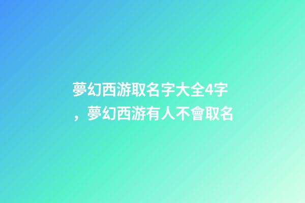 夢幻西游取名字大全4字，夢幻西游有人不會取名-第1張-觀點-玄機派