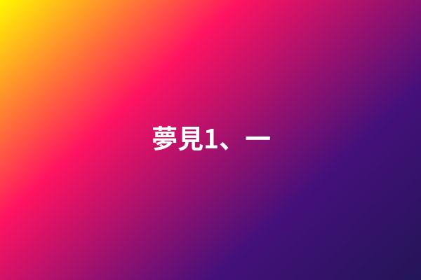 夢見1、一