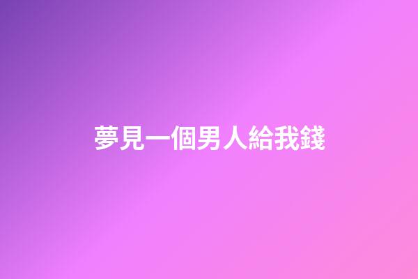 夢見一個男人給我錢