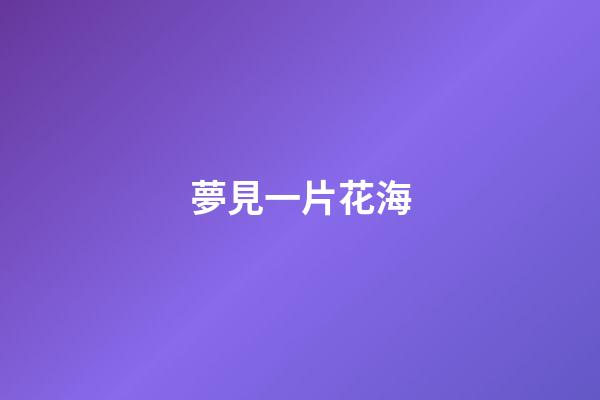 夢見一片花海