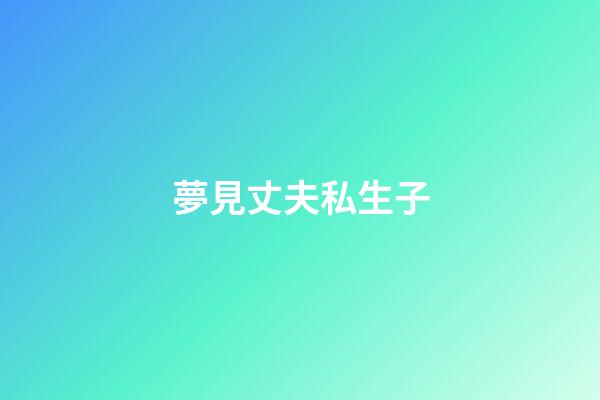 夢見丈夫私生子