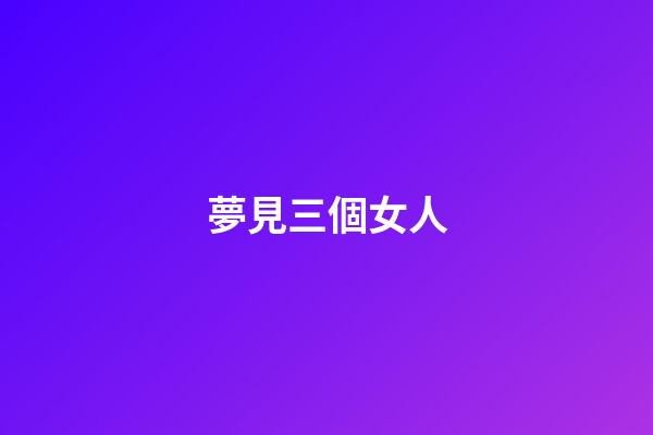 夢見三個女人