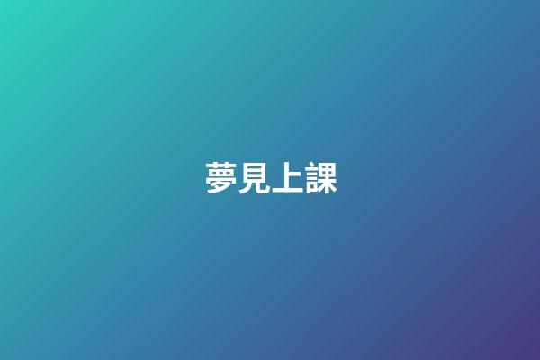 夢見上課