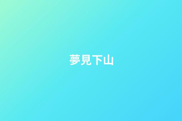 夢見下山