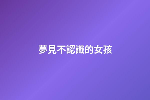 夢見不認識的女孩