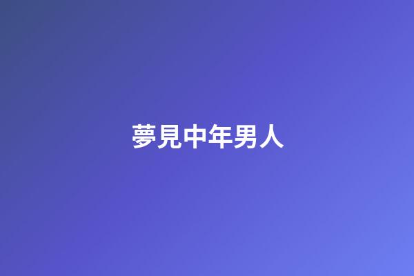夢見中年男人