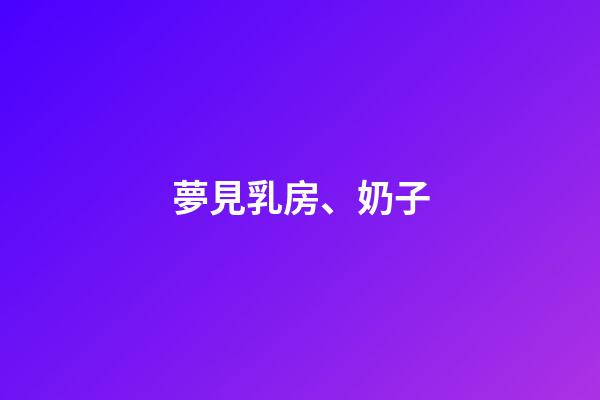 夢見乳房、奶子
